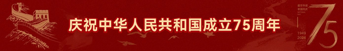 庆祝中华人民共和国成立75周年